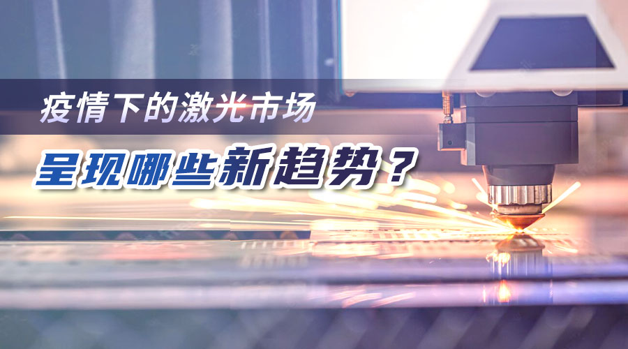 疫情下的激光市场呈现哪些新趋势？