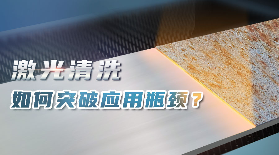 激光清洗如何突破应用瓶颈？
