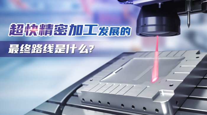 特域浅析：超快精密加工发展的最终路线是什么？