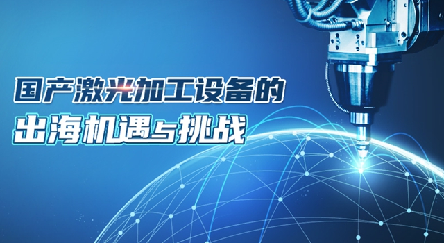 特域浅析 | 国产激光加工设备的出海机遇与挑战
