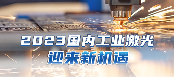 2023，国内激光产业的新机遇！