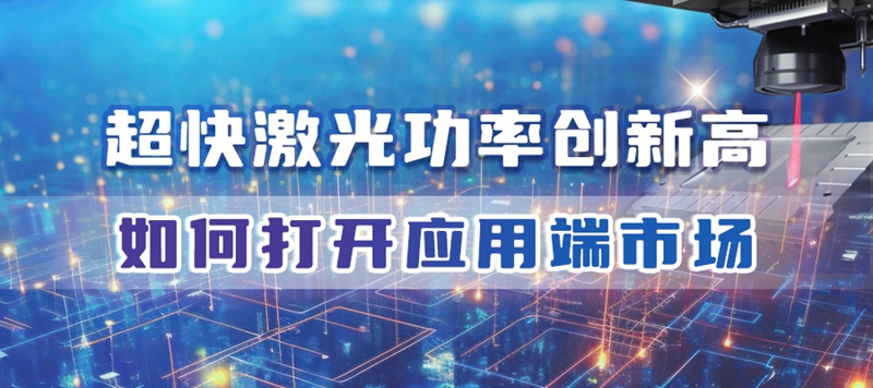 特域浅谈：高功率超快激光设备，如何打开应用端市场