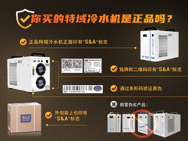 如何辨别特域激光冷水机真伪？