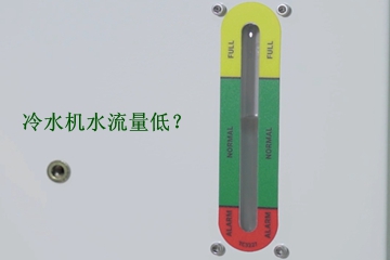 激光焊接机冷水机加水后为什么还显示水流量低？