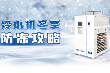 冷水机的冬季防冻攻略