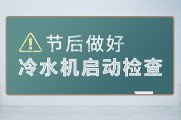 全力以“复”！冷水机节后复工指南