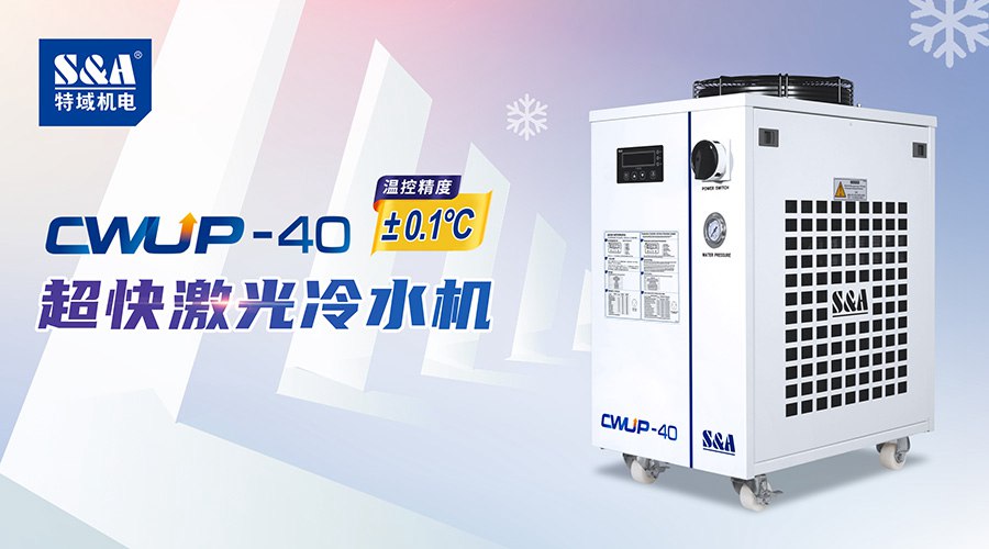 激光器冷水机的流量报警该如何处理？